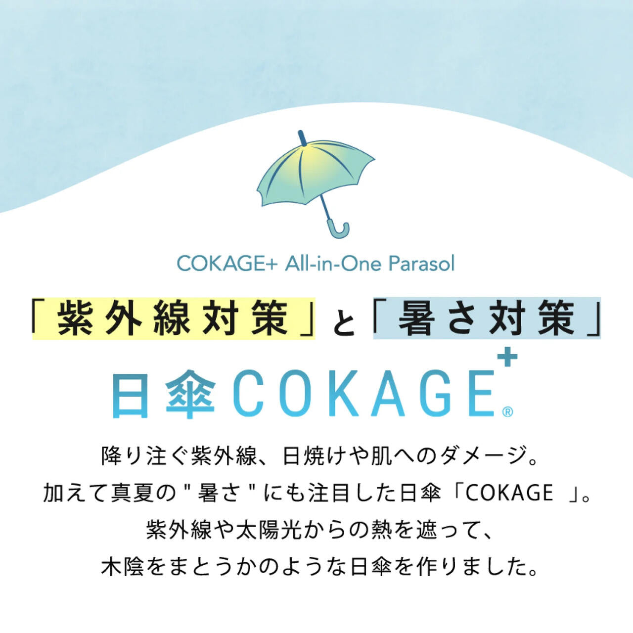 3段折りたたみ傘「COKAGE+」遮熱遮光の日傘 | Waterfront（ウォーター