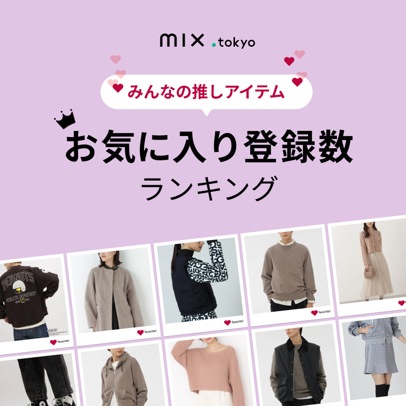 mix.tokyo（ミックスドットトウキョウ）｜TSI公式ファッション通販