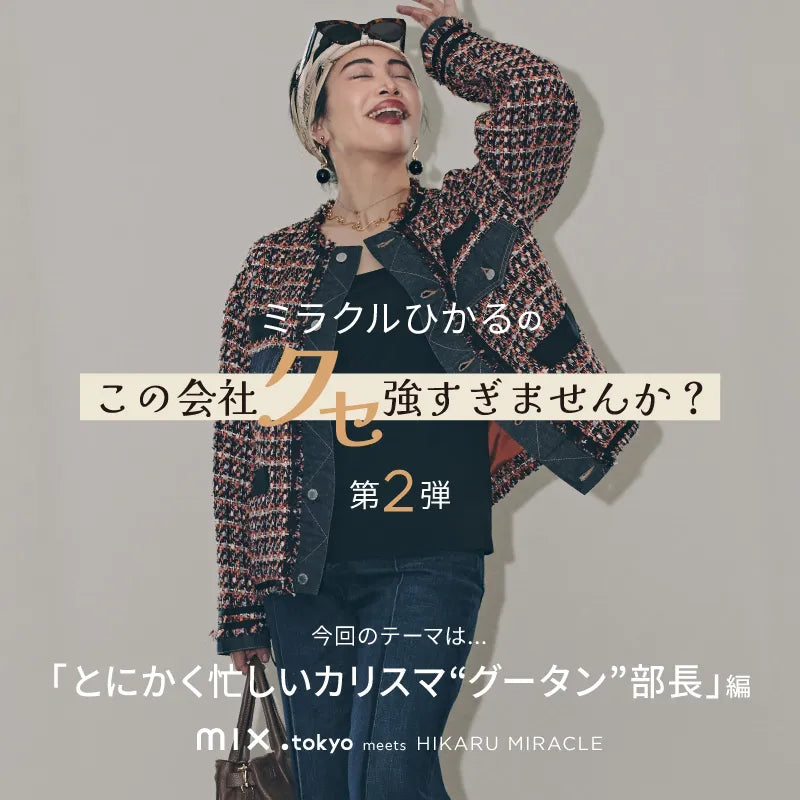 趣味・スポーツ・実用 Japan: Under the Influence mix.tokyo（ミックスドットトウキョウ）｜TSI公式ファッション通販