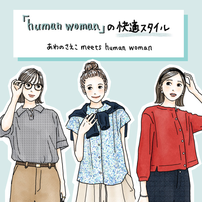 イラストレーター　あわのさえこさんコンテンツ｜human woman｜画像