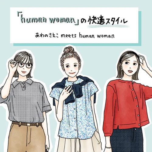 human womanの快適スタイル｜human woman｜画像