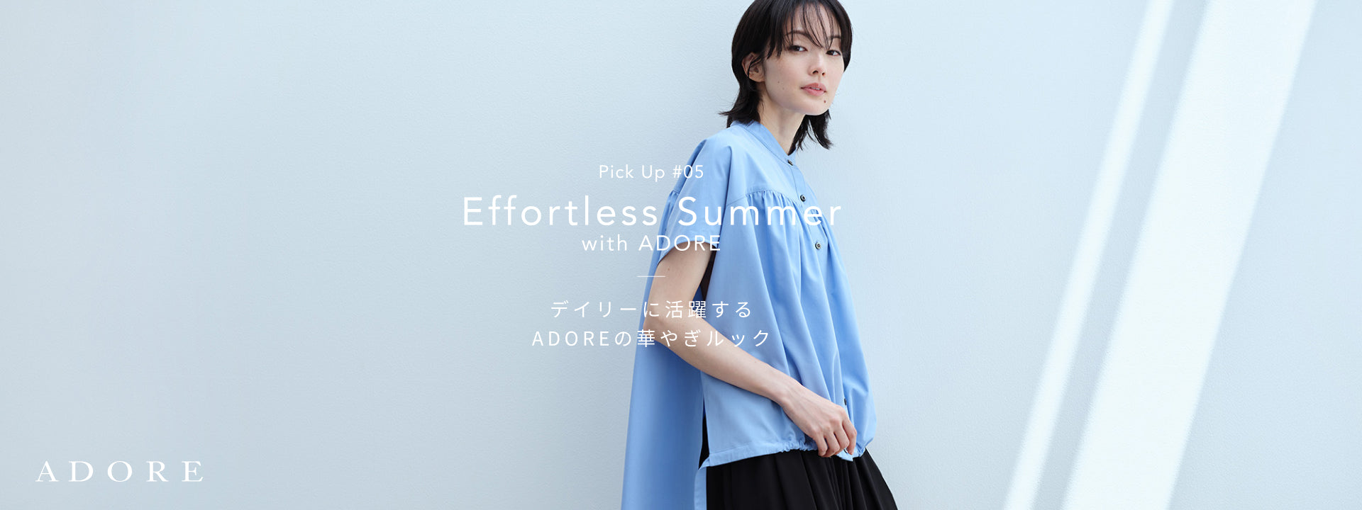 Pickup#05 Effortless Summer with ADORE｜ADORE｜画像