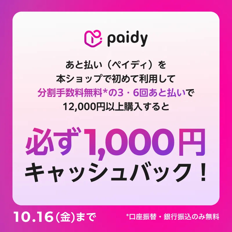 paidyキャンペーン