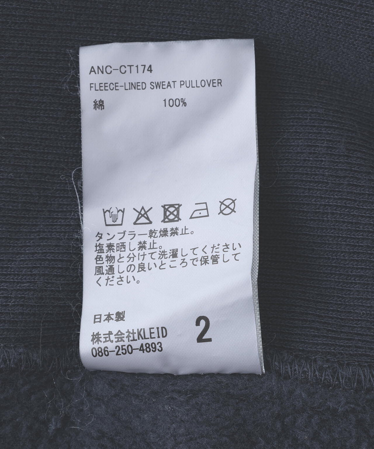 ANCELLM/アンセルム/FLEECE-LINED SWEAT PULLOVER/ANC-CT174