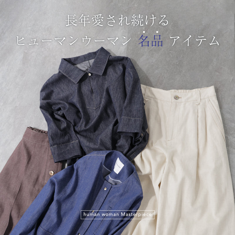 名品アイテムニュース｜human woman｜画像