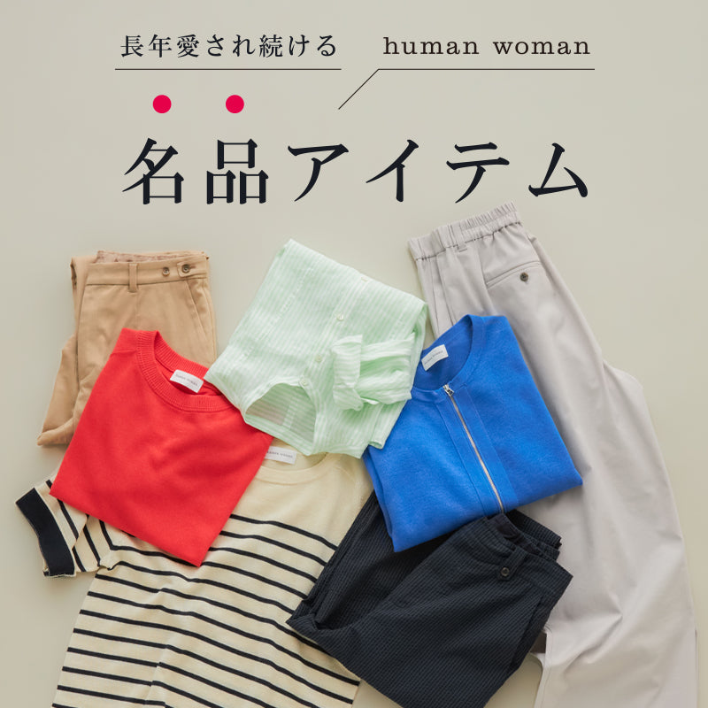 human woman（ヒューマンウーマン）｜【公式】通販mix.tokyo（ミックス