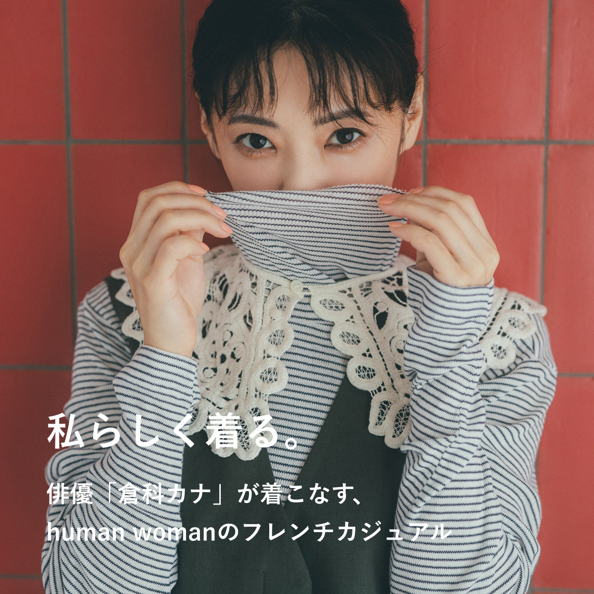 human woman（ヒューマンウーマン）｜【公式】通販mix.tokyo（ミックス