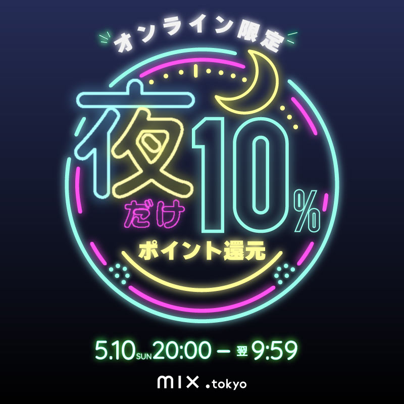 夜だけポイント還元10％OFF
