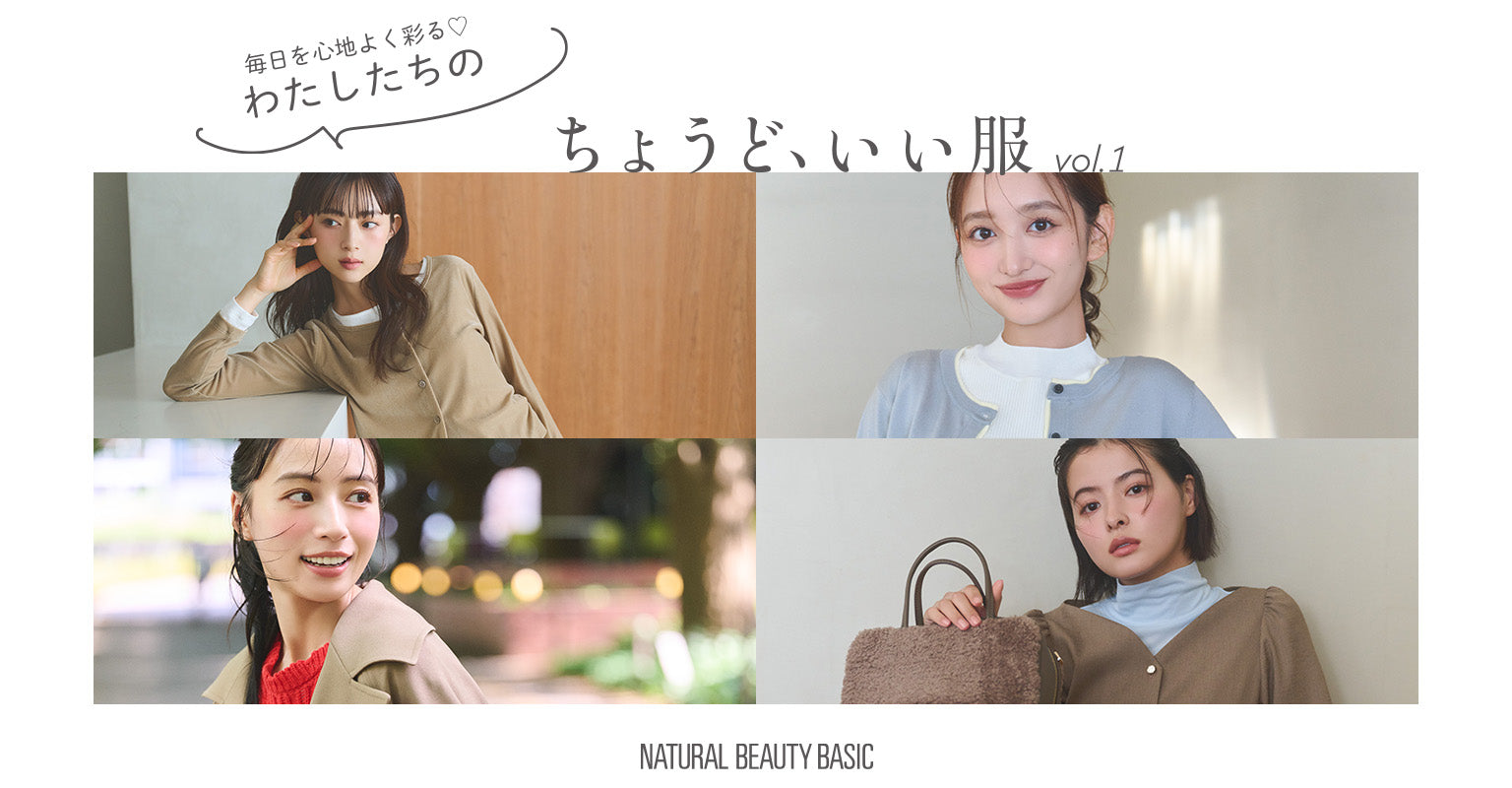 公式直営】NATURAL BEAUTY BASIC（ナチュラルビューティーベーシック