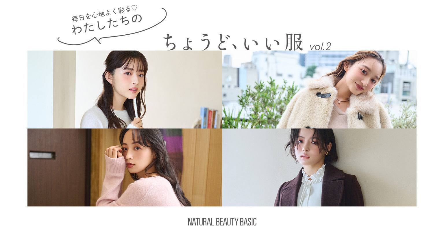 公式直営】NATURAL BEAUTY BASIC（ナチュラルビューティーベーシック