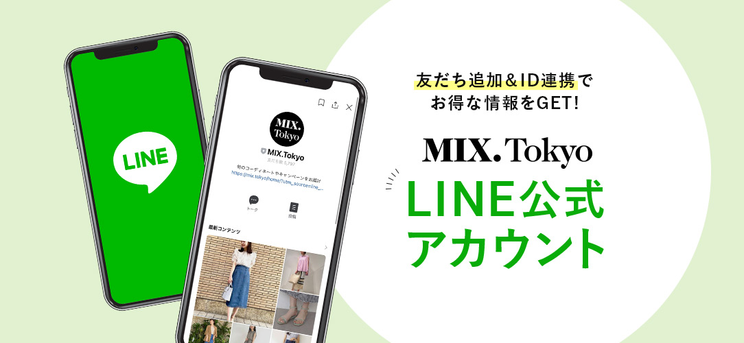 友だち追加&ID連携でお得な情報をGET！ MIX.Tokyo LINE公式アカウント