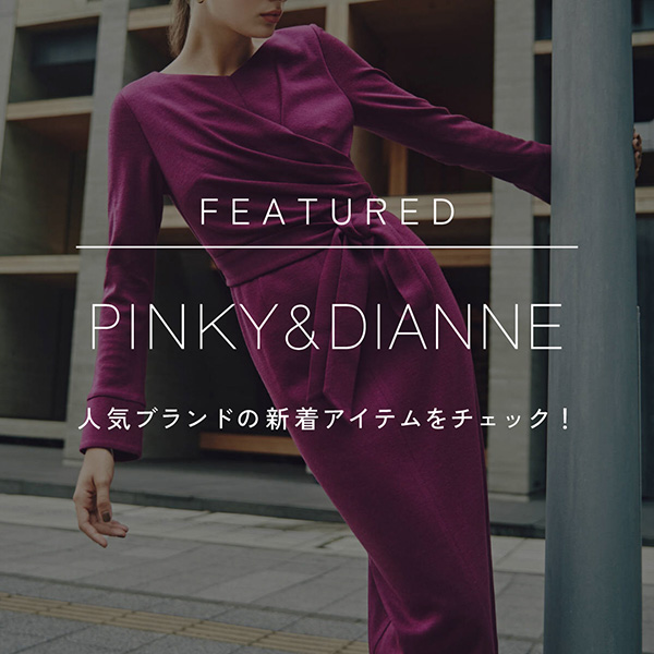 注目ブランド「PINKY＆DIANNE」の新作をご紹介