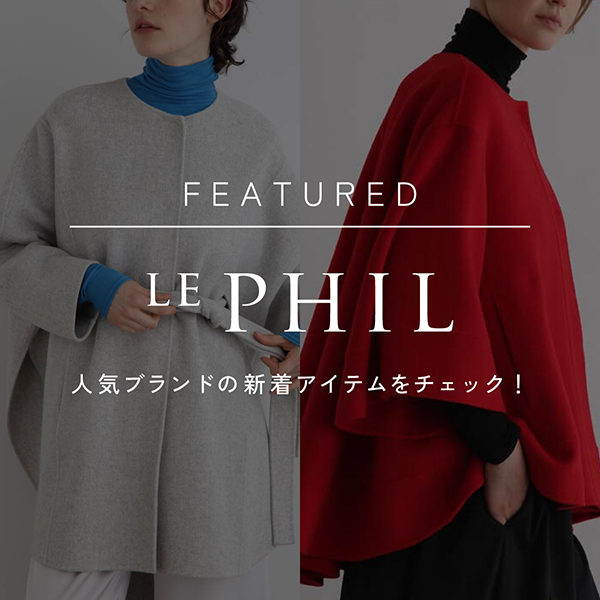 注目ブランド「LE PHIL」の新作をご紹介